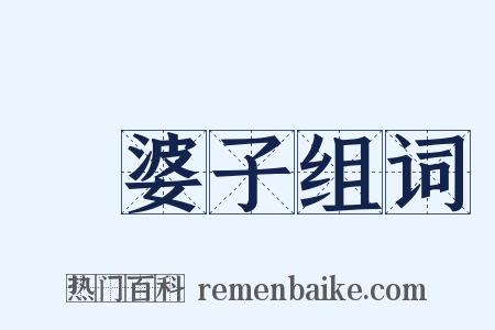 湯婆子组词是什么意思的图片